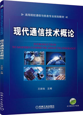 

现代通信技术概论