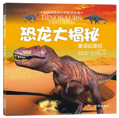 

恐龙大揭秘：重返白垩纪