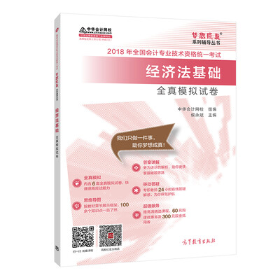 

2018中华会计网校梦想成真系列全国会计初级会计职称考试教材：经济法基础全真模拟试卷