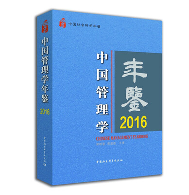 

中国管理学年鉴.2016