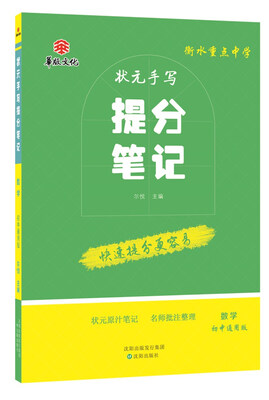 

衡水重点中学状元手写提分笔记 数学 初中通用版