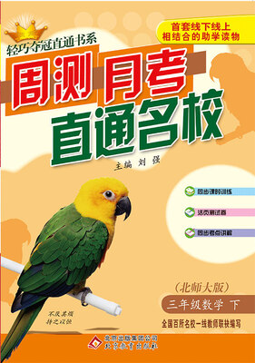 

轻巧夺冠直通书系·周测月考直通名校三年级数学下·北师版 2018春