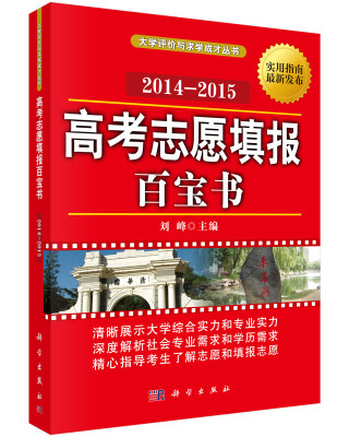 

大学评价与求学成才丛书高考志愿填报百宝书2014-2015