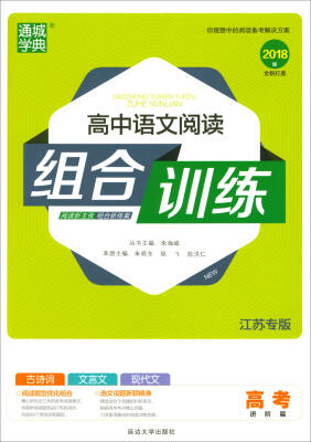 

2017秋 通城学典·阅读组合训练2018版高考语文进阶篇 江苏专版