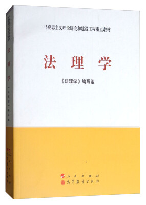 

法理学/马克思主义理论研究和建设工程重点教材