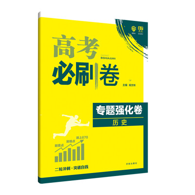 

理想树 2018新版 高考必刷卷 专题强化卷 历史