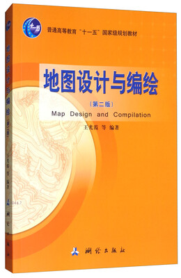 

地图设计与编绘/普通高等教育“十一五”国家级规划教材