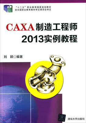 

CAXA制造工程师2013实例教程/“十二五”职业教育国家规划教材