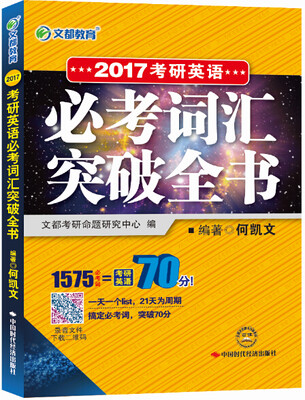 

文都 何凯文 2017考研英语必考词汇突破全书