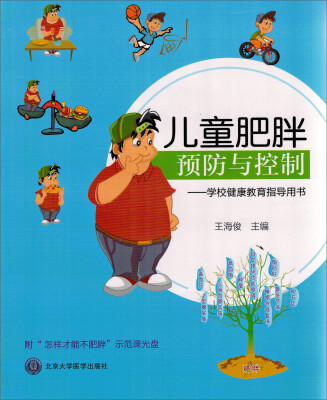 

儿童肥胖预防与控制学校健康教育指导用书附书配光盘