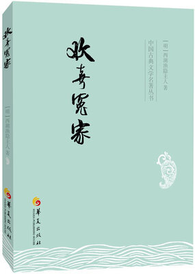 

中国古典文学名著丛书：欢喜冤家