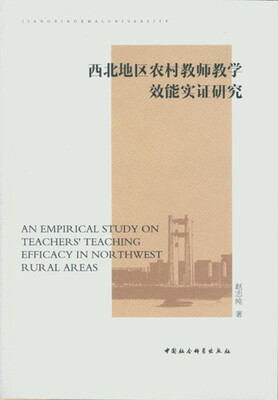 

西北地区农村教师教学效能实证研究