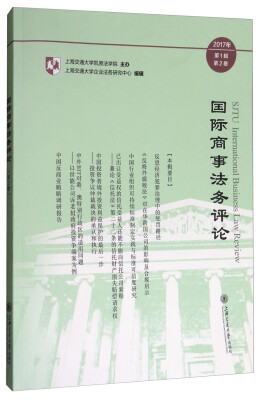 

国际商事法务评论2017年第1辑 第2卷