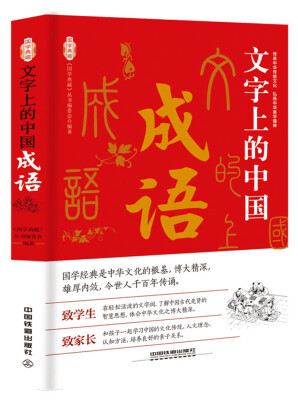 

文字上的中国：成语