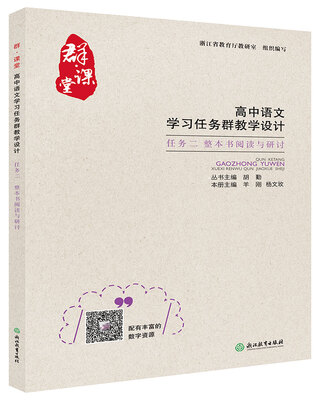 

群·课堂 高中语文学习任务群教学设计 任务二 整本书阅读与研讨