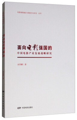 

面向电影强国的中国电影产业发展战略研究