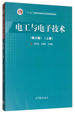 

电工与电子技术（第3版 上册）