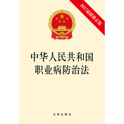 

中华人民共和国职业病防治法（2017最新修正版）