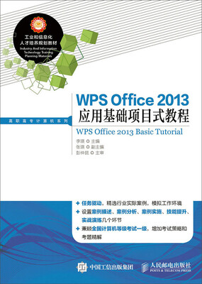 

WPS Office 2013应用基础项目式教程
