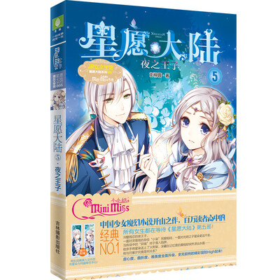 

小小姐星愿大陆 5 夜之王子（升级版 随书附赠：超精美人设书签）