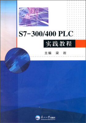 

S7-300 400PLC实践教程