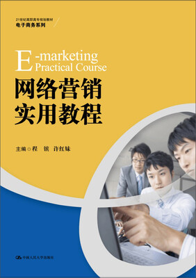 

网络营销实用教程/21世纪高职高专规划教材·电子商务系列