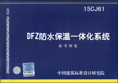 

DFZ防水保温一体化系统（15CJ61）