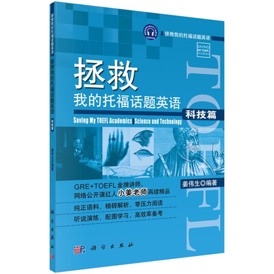 

拯救我的托福话题英语·科技篇