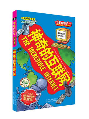 

可怕的科学·科学新知系列：神奇的互联网