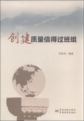

创建质量信得过班组