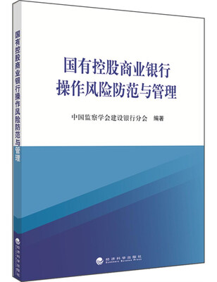 

国有控股商业银行操作风险防范与管理