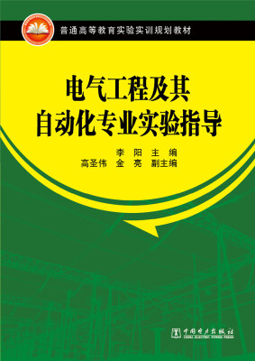 

电气工程及其自动化专业实验指导/普通高等教育实验实训规划教材