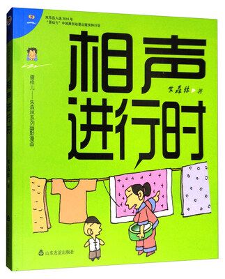 

相声进行时/傻样儿朱森林系列幽默漫画