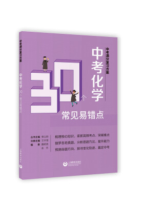 

中考满分复习方案 中考化学30个常见易错点