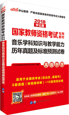 

中公版·2018国家教师资格考试专用教材：音乐学科知识与教学能力历年真题及标准预测试卷（高级中学）