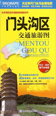 

北京郊区县旅游地图系列 门头沟区交通旅游图