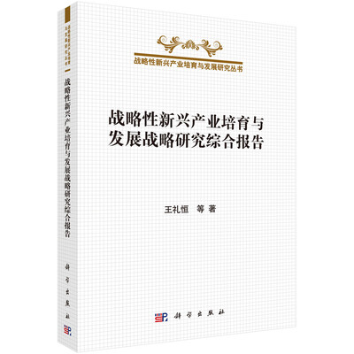 

战略性新兴产业培育与发展战略研究综合报告