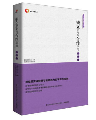 

凤凰教育书系·学习型课堂丛书：独立思考与合作学习（小学版）