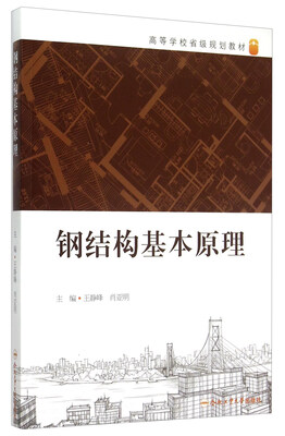 

钢结构基本原理