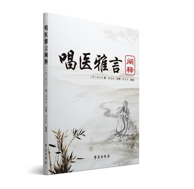 

唱医雅言阐释
