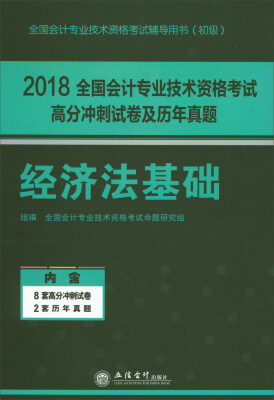 

2018全国会计专业技术资格考试高分冲刺试卷及历年真题经济法基础