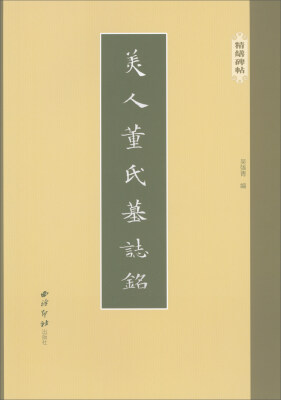 

精缮碑帖：美人董氏墓志铭