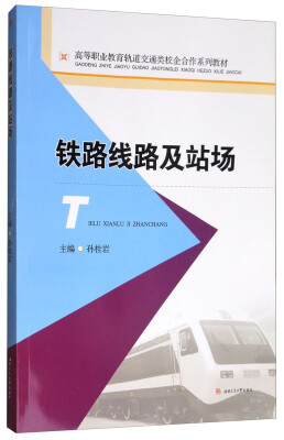 

铁路线路及站场/高等职业教育轨道交通类校企合作系列教材