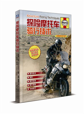 

探险摩托车骑行技术(精)/玩转摩托车书系