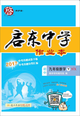 

2018年春季启东系列·启东作业 九年级数学（下）HK 沪科版