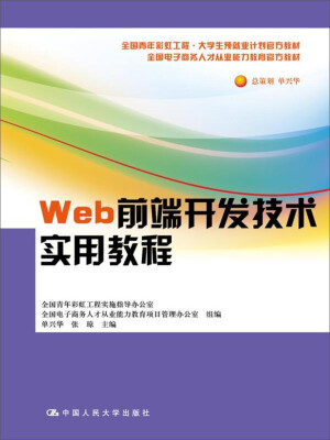 

Web前端开发技术实用教程