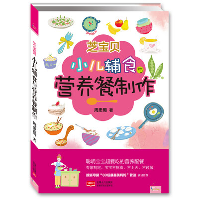 

芝宝贝小儿辅食与营养餐制作