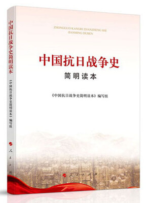 

中国抗日战争史简明读本