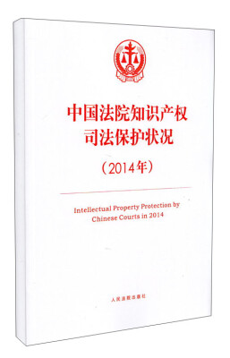 

中国法院知识产权司法保护状况(2014年