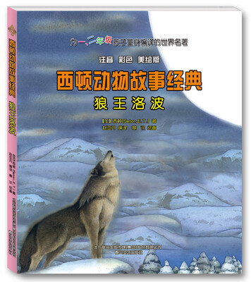 

西顿动物故事经典：狼王洛波（注音 彩色 美绘版）